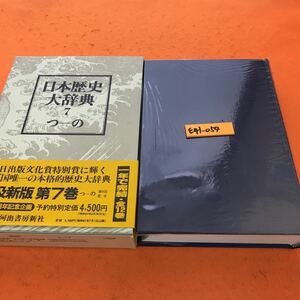 E41-054 日本歴史大辞典 7 つ~の 河出書房新社