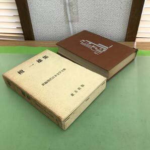 E43-030 檀一雄 集 新編現代日本文学全集 19 東方社の画像2