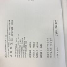 E33-045 トルストイ アンナ・カレーニナ 世界文学全集 11 河出書房_画像9