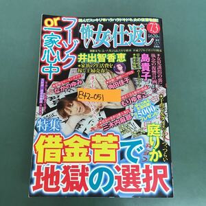 E42-051 読み切り＆体験談　怖い女の仕返し　毎月20日発売voL.73 借金苦でフーゾクOr一家心中　特集地獄の選択　ぶんか社