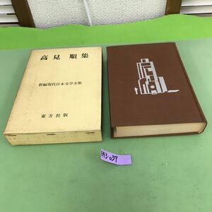 E43-037 高見 順集 新編現代日本文学全集16 東方社