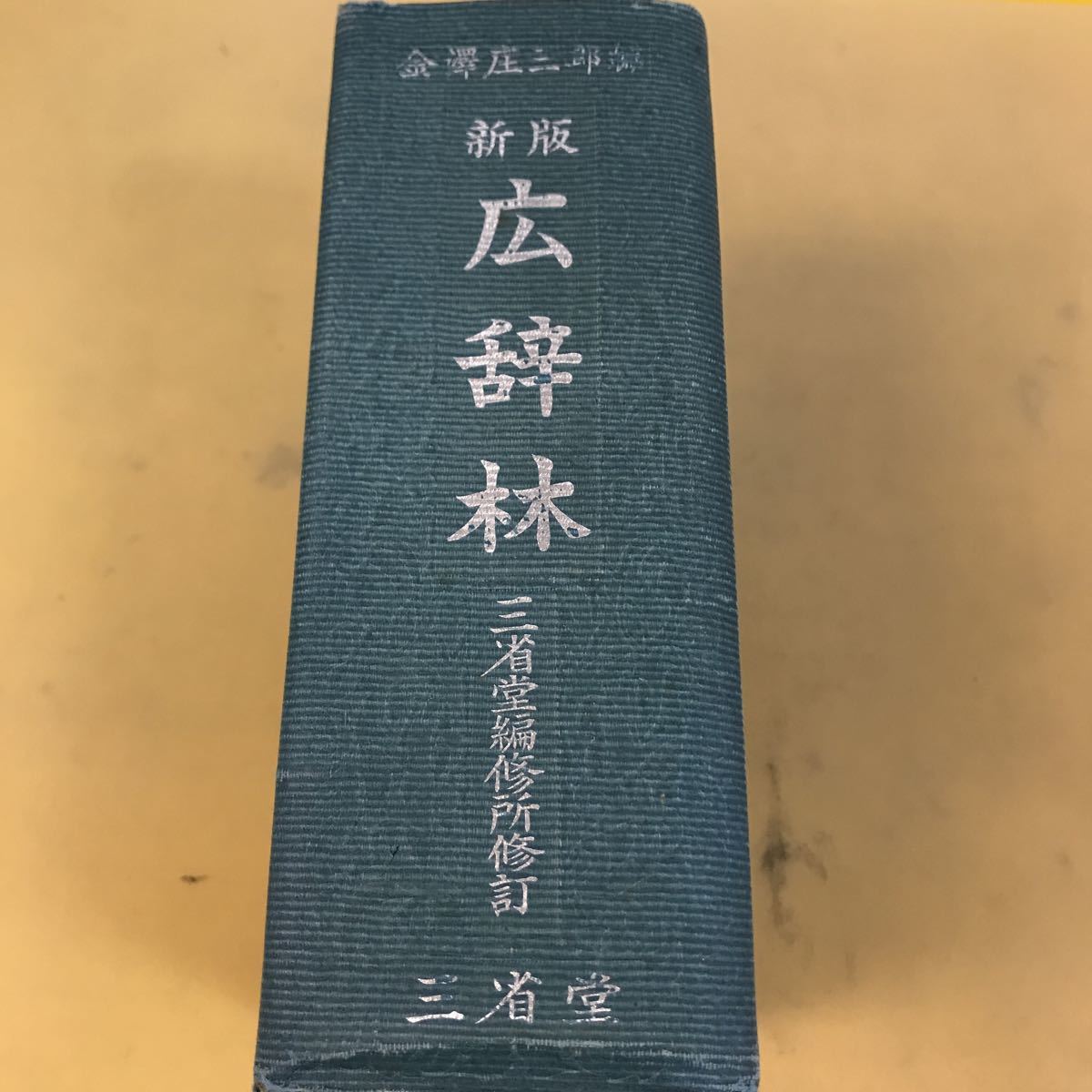 年最新Yahoo!オークション  広辞林の中古品・新品・未使用品一覧