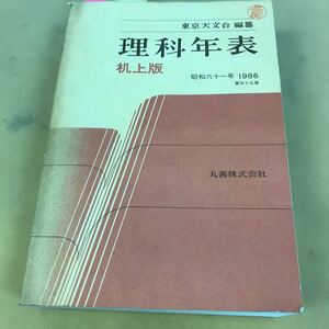 E49-010 理科年表 机上版 昭和61年 東京天文台 編集 丸善株式会社 書き込み有り