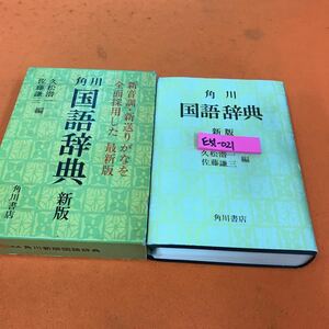 E51-021 角川 国語辞典 新版 久松潜一 佐藤謙三 編 角川書店