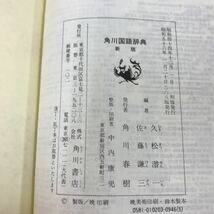 E51-021 角川 国語辞典 新版 久松潜一 佐藤謙三 編 角川書店_画像4