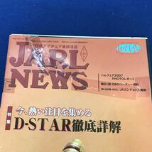 E50-006 JARL NEWS 2006,7,8年春夏秋冬号、2009年春夏秋号 15冊まとめ ヨレ、折れ、破れ、テープ補強、付箋、線引き、書き込み等あり_画像8