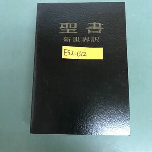 E52-012 聖書　新世界訳　