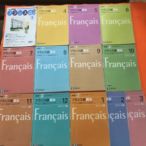 E55-016 NHKラジオ フランス語講座 2007年、2008年 13冊まとめ 書き込み有り