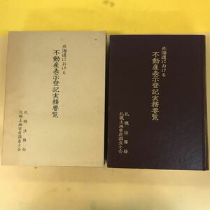 E49-022 北海道における不動産登記実務要覧 札幌法務局 札幌土地家屋調査士会