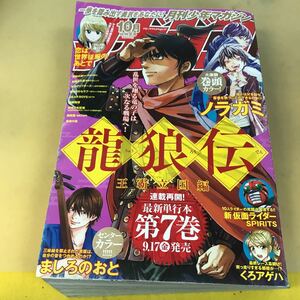 E49-033 月刊少年マガジン 2021 10月超特大号 巻頭カラー ノラガミ 待望の新連載！龍狼伝 王覇立国編 講談社 破れあり。