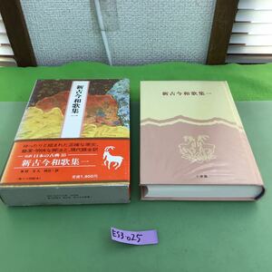 E53-025 新古今和歌集 一 /除籍本/昭和58年11月30日発行/