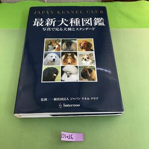 E53-026 JAPAN KENNEL CLUB 最新犬種図鑑 写真で見る犬種とスタンダード インターズー