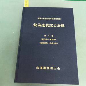 E58-011 縮刷版　北海道税理士会報　第４巻　北海道税理士会　第201号〜第250号(昭和62年〜平成3年)