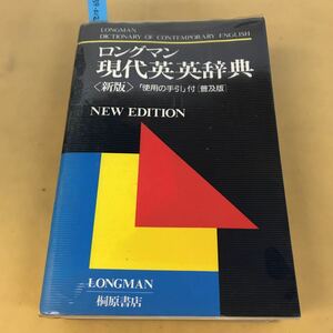 E59-012 ロングマン 現代英英辞典 （新版）使用の手引付 普及版 桐原書店 