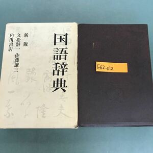 E62-012 角川　国語辞典　新版　久松潜一　佐藤謙三　角川書店