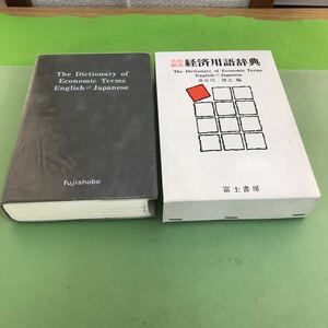 E53-041 英和和英経済用語辞典 長谷川啓之編 富士書房