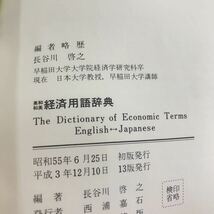 E53-041 英和和英経済用語辞典 長谷川啓之編 富士書房_画像4