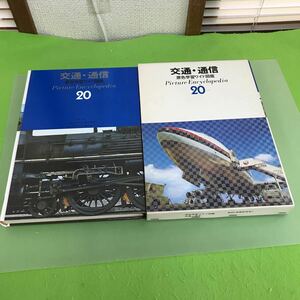 E53-048 交通・通信 原色ワイド図鑑 20 学研