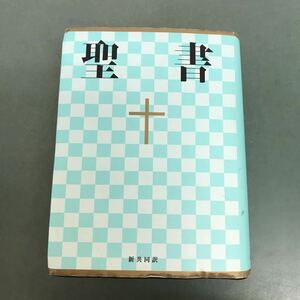 E62-029 聖書　新共同訳　日本聖書協会 
