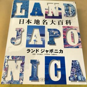 E59-040 日本地名大百科 ランドジャポニカ LAND JAPONICA 小学館