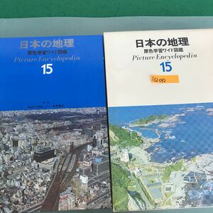 E62-042 日本の地理　原色学習ワイド図鑑　Picture Encyclopedia 15 学研　汚れ有り