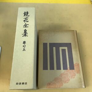 E59-052 mirror flower complete set of works volume . Iwanami bookstore 