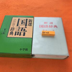 E63-025 新選 国語辞典 第六版（ワイド版） 金田一京助 佐伯梅友 大石初太郎 野村雅昭 編 小学館