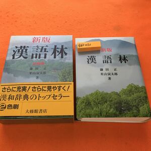 E63-030 新版 漢語林 鎌田 正 米山寅太郎 著 大修館書店