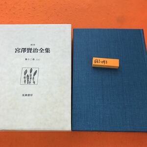 E63-043 校本 宮澤賢治全集 第十ニ巻（上）