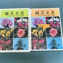 E68-015 園芸全書　園芸に必要なあらゆる知識と実技　元東京都技師神代植物公園　堀江総男　編著　金園社　全体的に汚れ有り_画像1