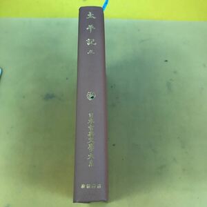 E59-056 太平記三 日本古典文学体系 岩波書店