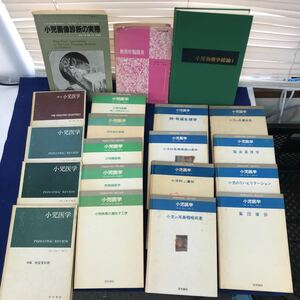 E66-009 小児医学関連まとめ20冊 記名印、蔵書印、塗り潰し、書き込み、カバーに破れ等あり