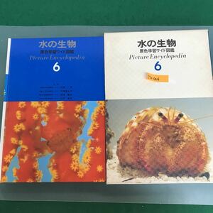 E72-004 水の生物　原色学習ワイド図鑑6 学研　箱汚れ有り箱傷有り