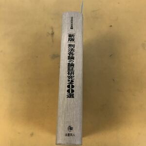 E69-027 法学研究双書 新版 刑法各論の論証研究200選 法曹同人 書込み有