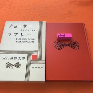 E71-039 チョーサー ラブレー 近代世界文学 1 筑摩書房