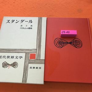 E71-041 スタンダール 近代世界文学 7 筑摩書房