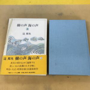 E69-030 樹の声 海の声 上 辻 邦生 ある女の詩た真実を描く長篇最新作 朝日新聞社