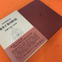 E71-056 枕草子 紫式部日記 日本古典文学大系 19 岩波書店_画像2