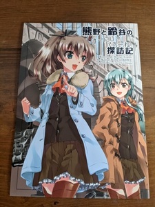 艦隊これくしょん 熊野と鈴谷のけーにひすくろーね探訪記 / 黎明ネルトリンゲン/稀周悠希/黒井みめい