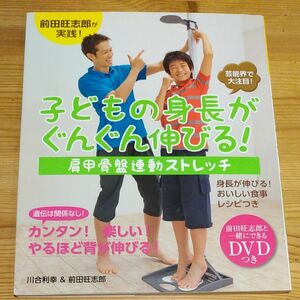 子どもの身長がぐんぐん伸びる 前田旺志郎