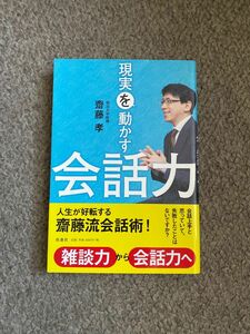 現実を動かす会話力 齋藤孝／著