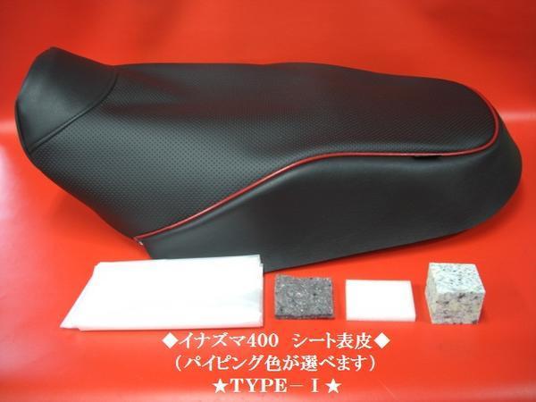 2023年最新】ヤフオク! -イナズマ400 シートの中古品・新品・未使用品一覧