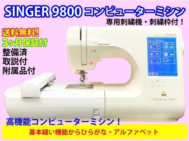 ミシン 本体 送料無料 シンガー9800高級刺繍CPミシン刺繍機付 保証付
