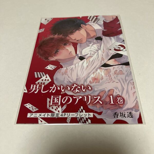 ＢＬ★１　男しかいない国のアリス①…香坂透（リーフレットのみ）特典のみ