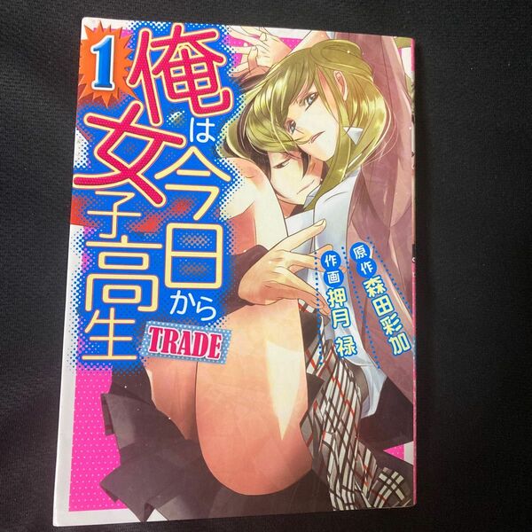 ＴＲＡＤＥ　俺は今日から女子高生　１ （ＥＡＲＴＨ　ＳＴＡＲ　ＣＯＭＩＣＳ） 森田彩加／原作　押月禄／作画