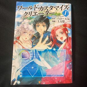 ワールド・カスタマイズ・クリエーター　１ （アルファポリスＣＯＭＩＣＳ） ヘロー天気／原作　土方悠／漫画　匈歌ハトリ