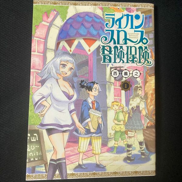 ライカンスロープ冒険保険　１ （ヤングジャンプコミックス） 西義之／著