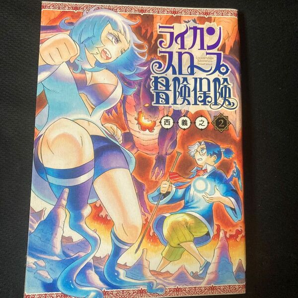 ライカンスロープ冒険保険　２ （ヤングジャンプコミックス） 西義之／著