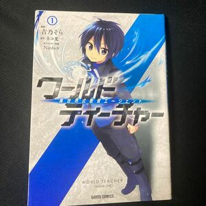 ワールド・ティーチャー　異世界式教育エージェント　１ （ガルドコミックス） 吉乃そら／漫画　ネコ光一／原作　Ｎａｒｄａｃｋ