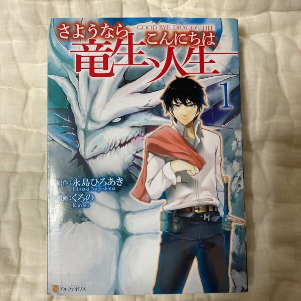 さようなら竜生、こんにちは人生　１ （アルファポリスＣＯＭＩＣＳ） 永島ひろあき／原作　くろの／漫画　市丸きすけ／キャラクター原案